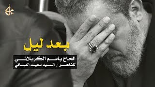 بعد ليل