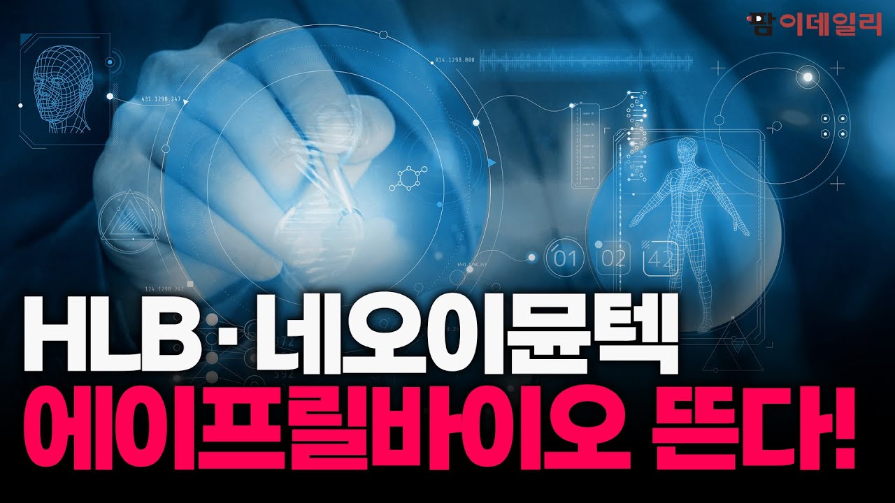 바이오주 다시 뜬다! HLB·에이프릴바이오·네오이뮨텍