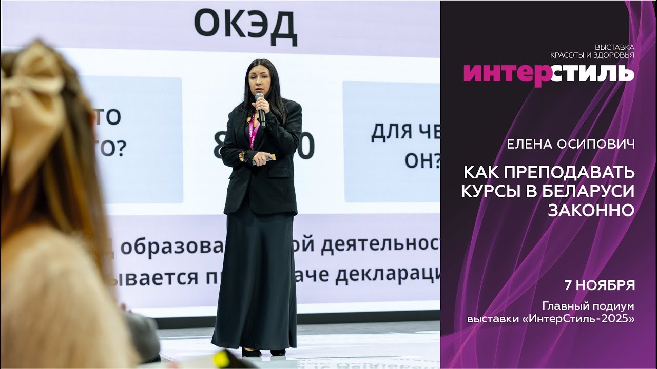 Елена Осипович на «ИнтерСтиль‑2025»: Как преподавать курсы в Беларуси законно?