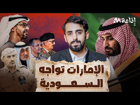 الإمارات تحاصر السعودية !!