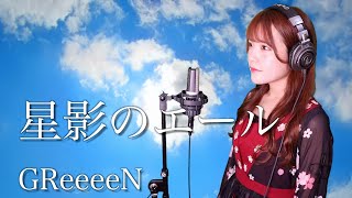 【歌詞付き】GReeeeN『星影のエール』生音風 カラオケ音源 で 女性 が歌ってみた Cover Songs 【MV】