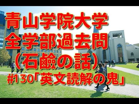英文学科 青山学院大学全学部過去問(石鹸の話)「英文読解の鬼」#130