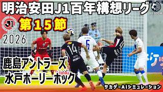 鹿島アントラーズ vs 水戸ホーリーホック｜2026 明治安田 J1百年構想リーグ 第15節｜サカゲー AIシミュレーション｜ウイイレ2021 efootball2025 Jリーグ