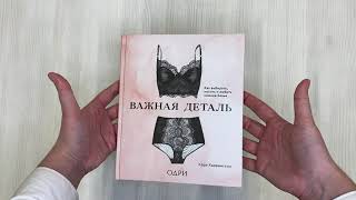 Видео о книге Важная деталь. Как выбирать, носить и любить нижнее белье