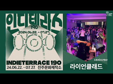 진주문화제작소 인디테라스190 라이언클래드 공연 라이브 음원 썸네일 이미지