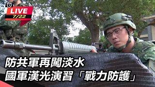 防共軍再闖淡水 國軍漢光演習「戰力防護」