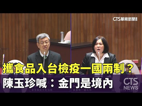 攜食品入台檢疫一國兩制？　陳玉珍喊：金門是境內