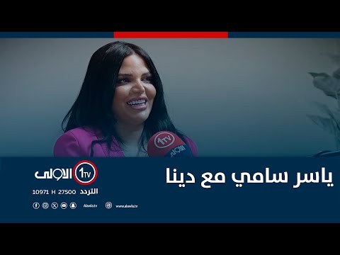فيديو | ياسر سامي مع دينا ..واسرار القصور.. في يا..سر