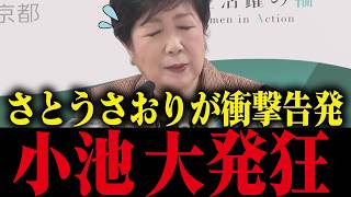 【小池百合子】さとうさおりが小池独裁都政から受けた嫌がらせの数々を暴露！小池大慌て...!!【小池都知事 都議会 カイロ大学 学歴詐称疑惑】