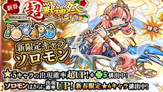 【モンスト】超獣神祭！ソロモンが欲しい！60連神引き
