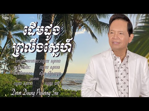 ឈួយ​ សុភាព​-ដេីម​ដូង​ព្រលឹង​ស្នេហ៍​ Chhouy Sopheap - Derm Doung Prolerng Sne [Official Video]