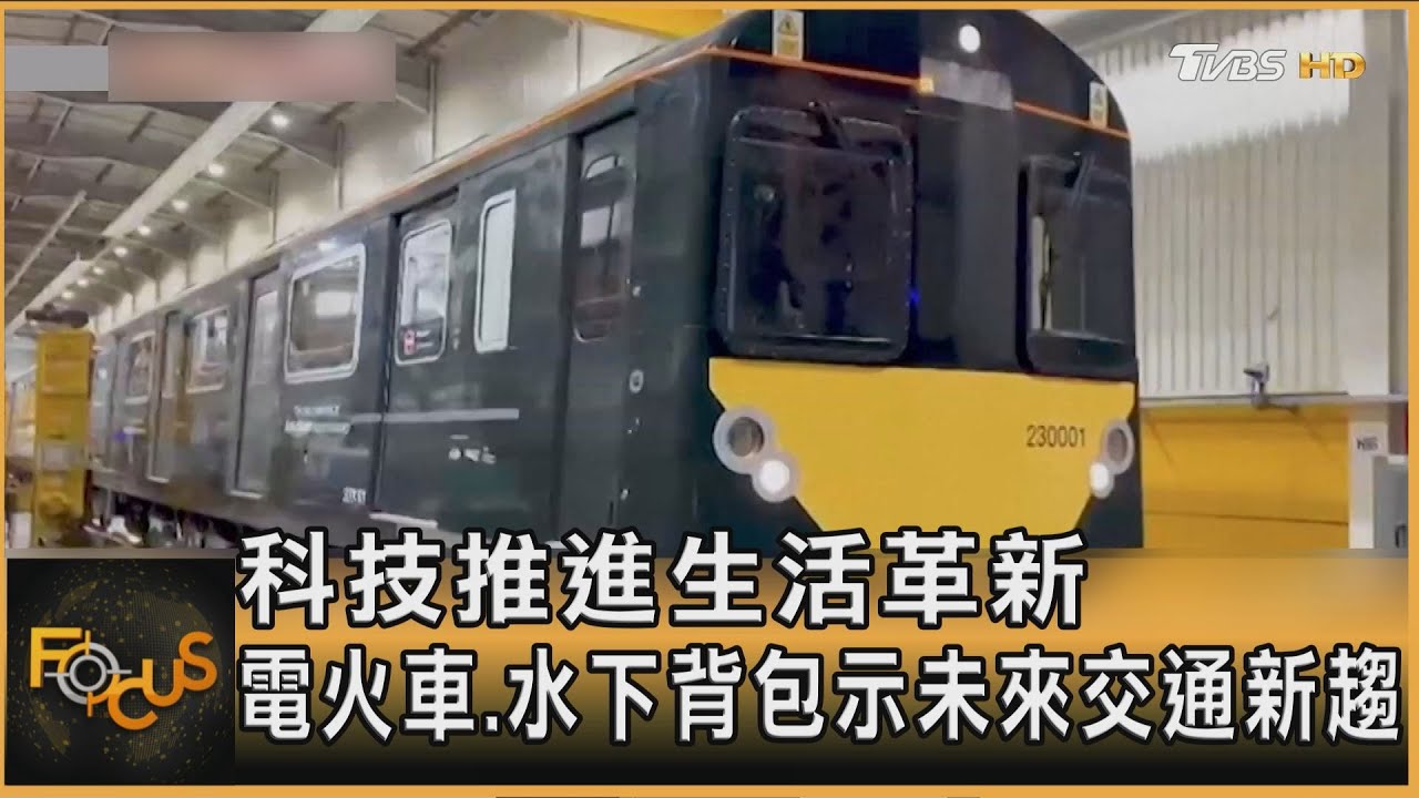 科技推進未來交通 電池動力火車、電動客貨飛行船