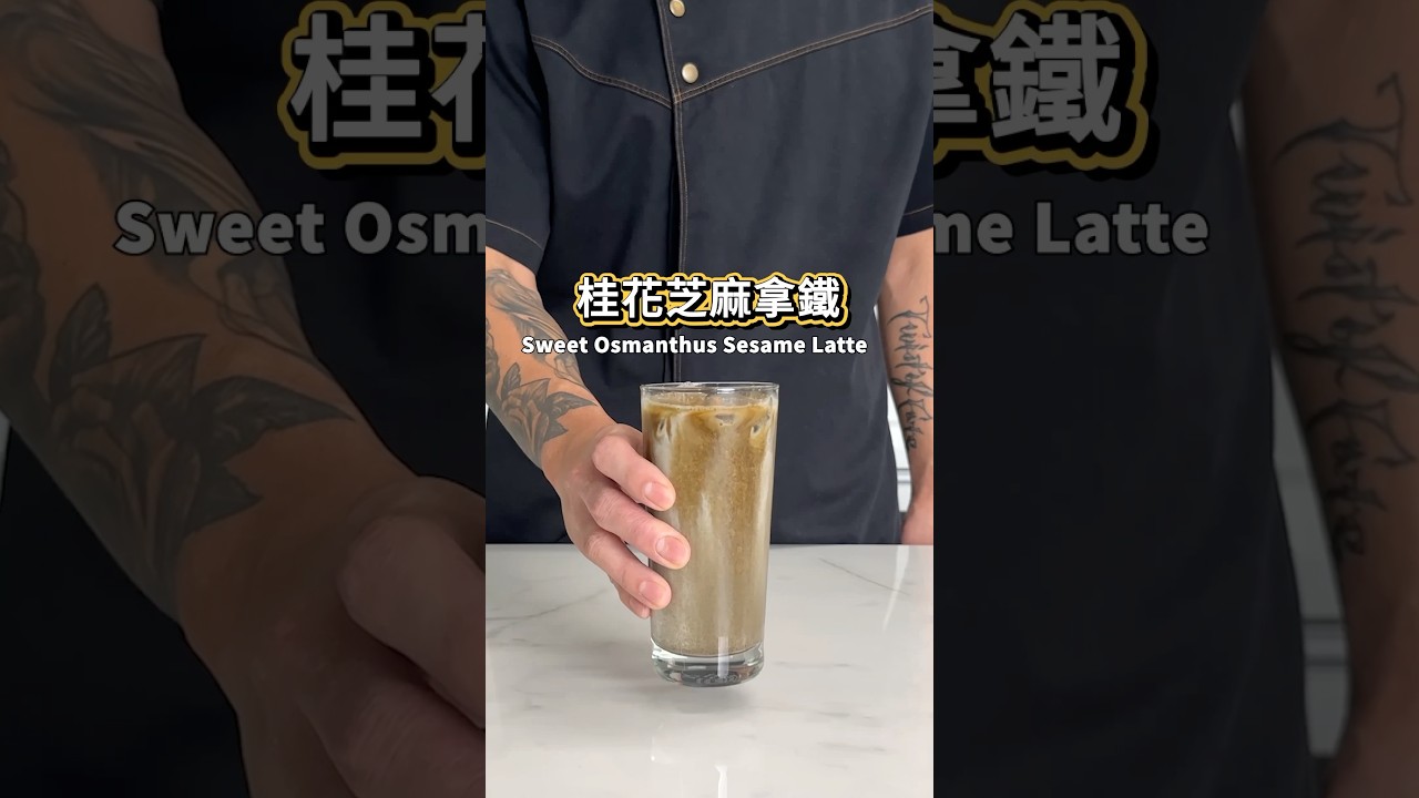 【普橘教你做】 桂花芝麻拿鐵#普橘島食譜教學 #gamaisland #普橘島 #員工餐廳 #員工餐 #私廚 #全台最狂員工餐廳 #美食#料理 #food #eat #chef #咖啡 #拿鐵