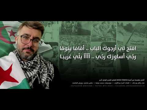 نشيد الوحدة الجزائرية | راكان بو خالد