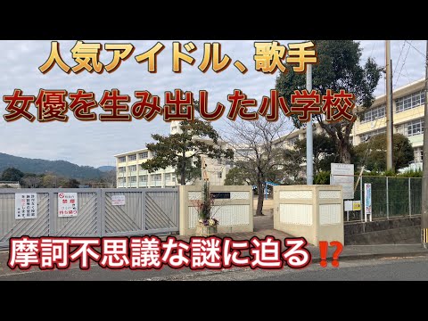 【皇徳寺小学校】柏木由紀さん､上白石萌音さん､萌歌さん､加藤ローサさんの母校❗️