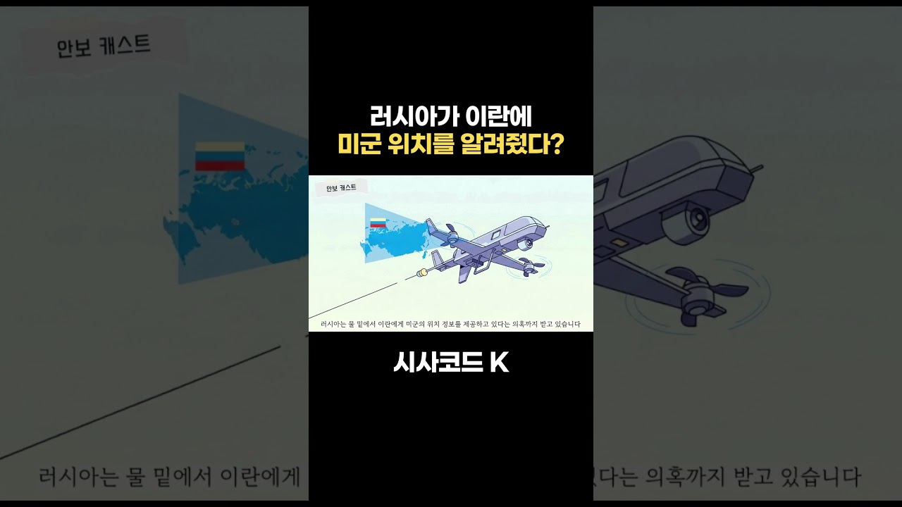 러시아가 이란에 미군 위치를 알려줬다?