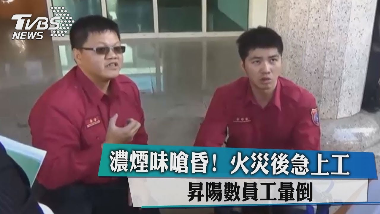 濃煙味嗆昏!火災後急上工 昇陽數員工暈倒