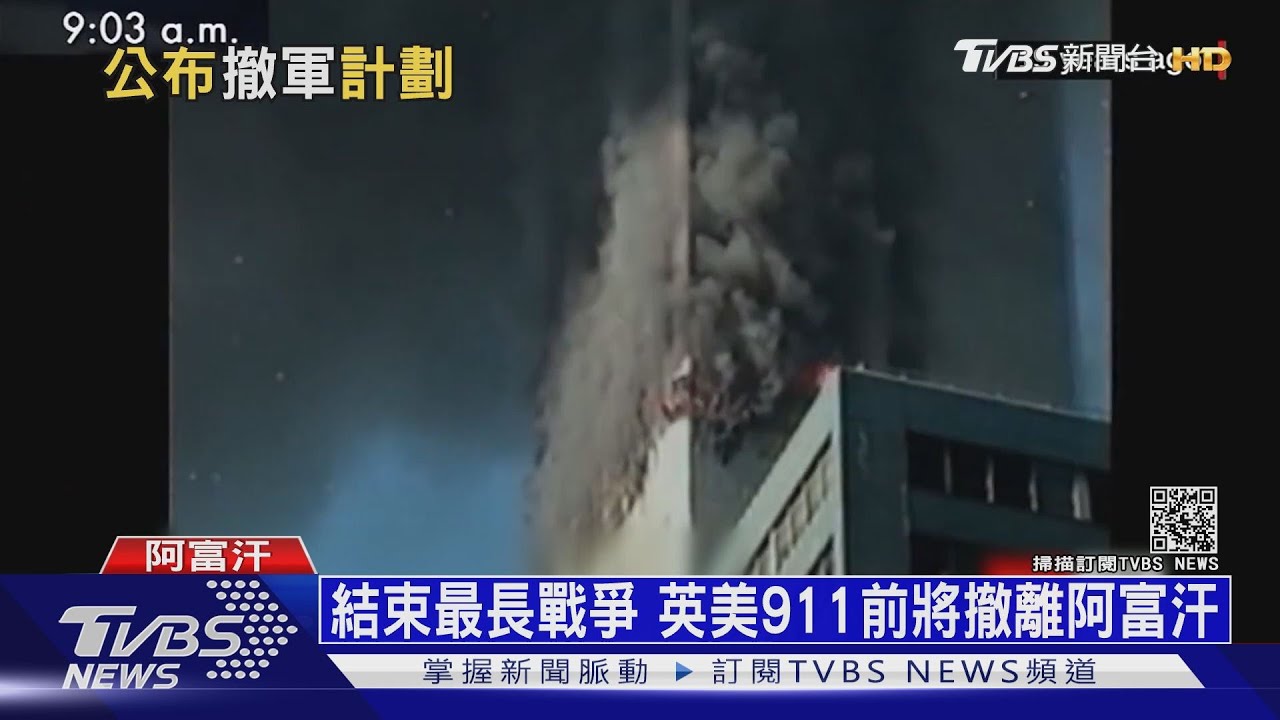 終結20年戰爭!911前美國將全數撤軍 阿富汗民眾憂心