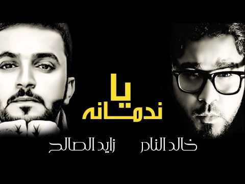 زايد الصالح وخالد النادر -  يا ندمانه (النسخة الأصلية) | 2014