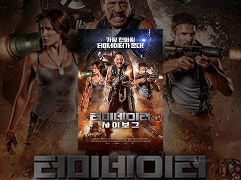 터미네이터 사이보그