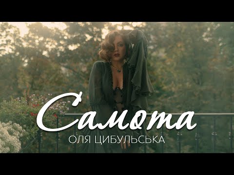 Оля Цибульська - Cамота | ПРЕМ'ЄРА 2025