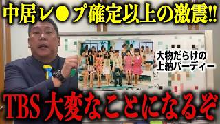【立花孝志】※急展開※TBSに中居以上のドデカイ闇が発覚!! この動画が削除されたら、そういう事だと思ってください…【フジテレビ/浜田聡】