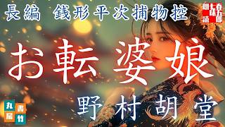 【長編朗読まとめ】銭形平次捕物控　お転婆娘　野村胡堂　　ナレーター七味春五郎　発行元丸竹書房