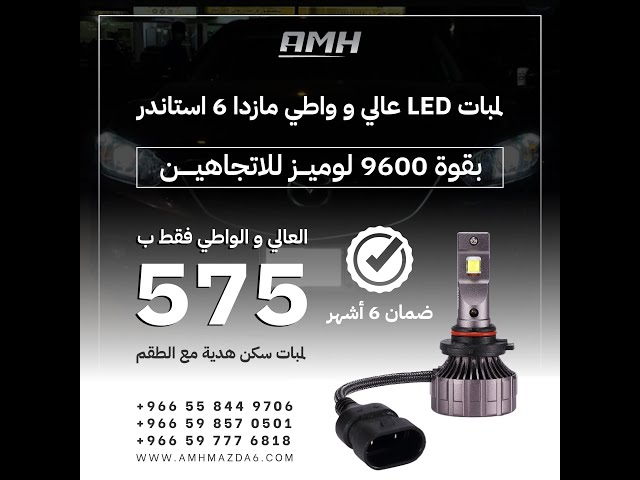 لمبات LED واطي مازدا 6 استاندر 2014 - 2018 بقوة 96...