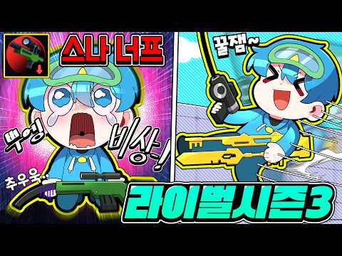 시즌 3 업데이트, 다 좋은데 스나는 너프...?