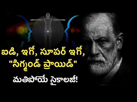 Sigmund Freud Psychology Theory in Telugu | ID Ego Superego | Inspirational Stories |News6G