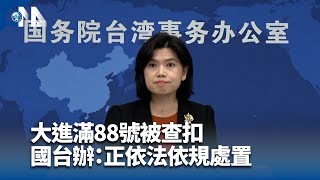 賴總統民進黨全代會台語致詞  國台辦：去中國化