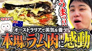 本場のラム肉で英気を養う!!あまりの美味しさにオーストラリアの街中を全力疾走する立川【CPT2026/オーストラリア/BAM】【立川/CR/切り抜き/スト6】