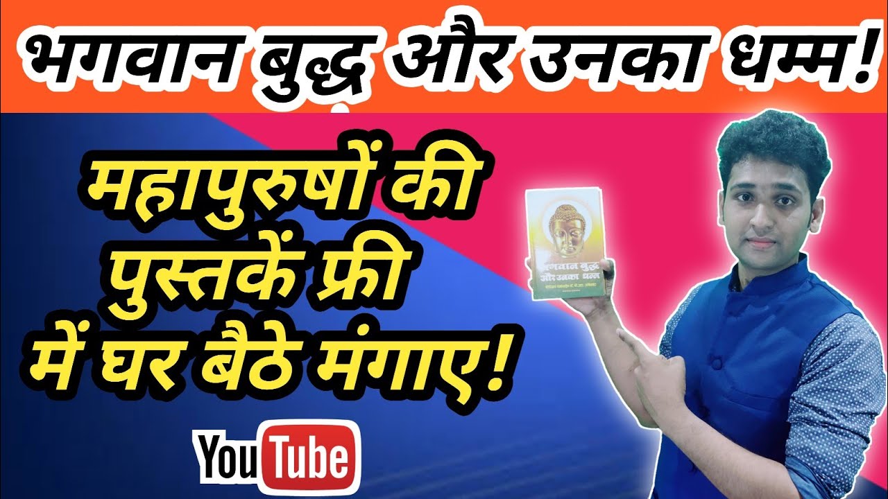 Gautam Buddha Book ||भगवान बुद्ध और उनका धम्म|| फ्री में घर बैठे मंगाए! Arjak Sangh Official Book