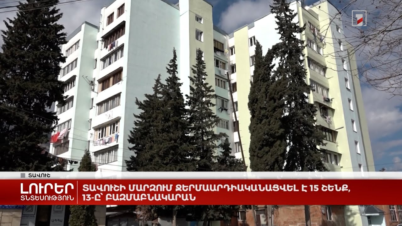 Տավուշի մարզում ջերմաարդիականացվել է 15 շենք, 13-ը՝ բազմաբնակարան