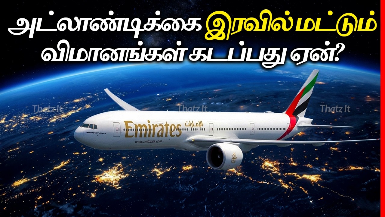 அட்லாண்டிக் கடலை இரவில் மட்டும் விமானங்கள் கடப்பது