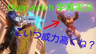［Over watch字幕実況]まぐれって怖いわ～w