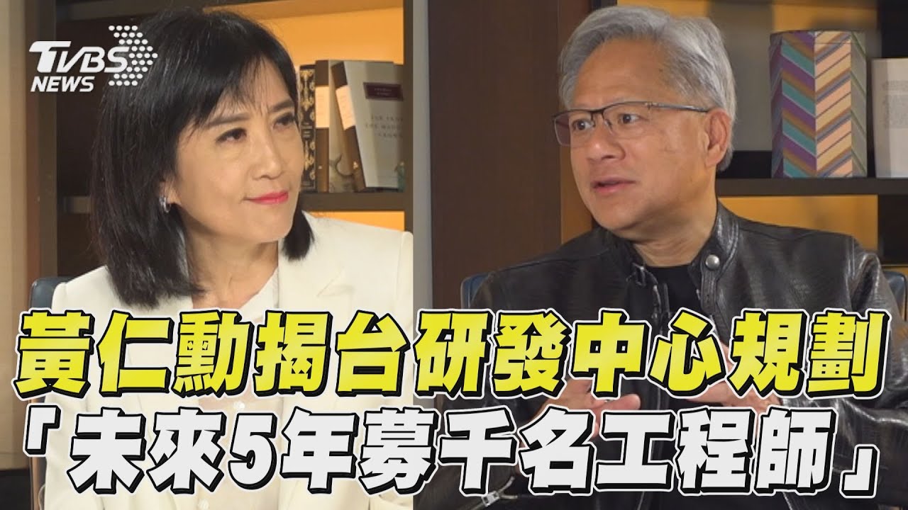 專訪影音／黃仁勳揭台灣研發中心規劃　「未來5年招募千名工程師」