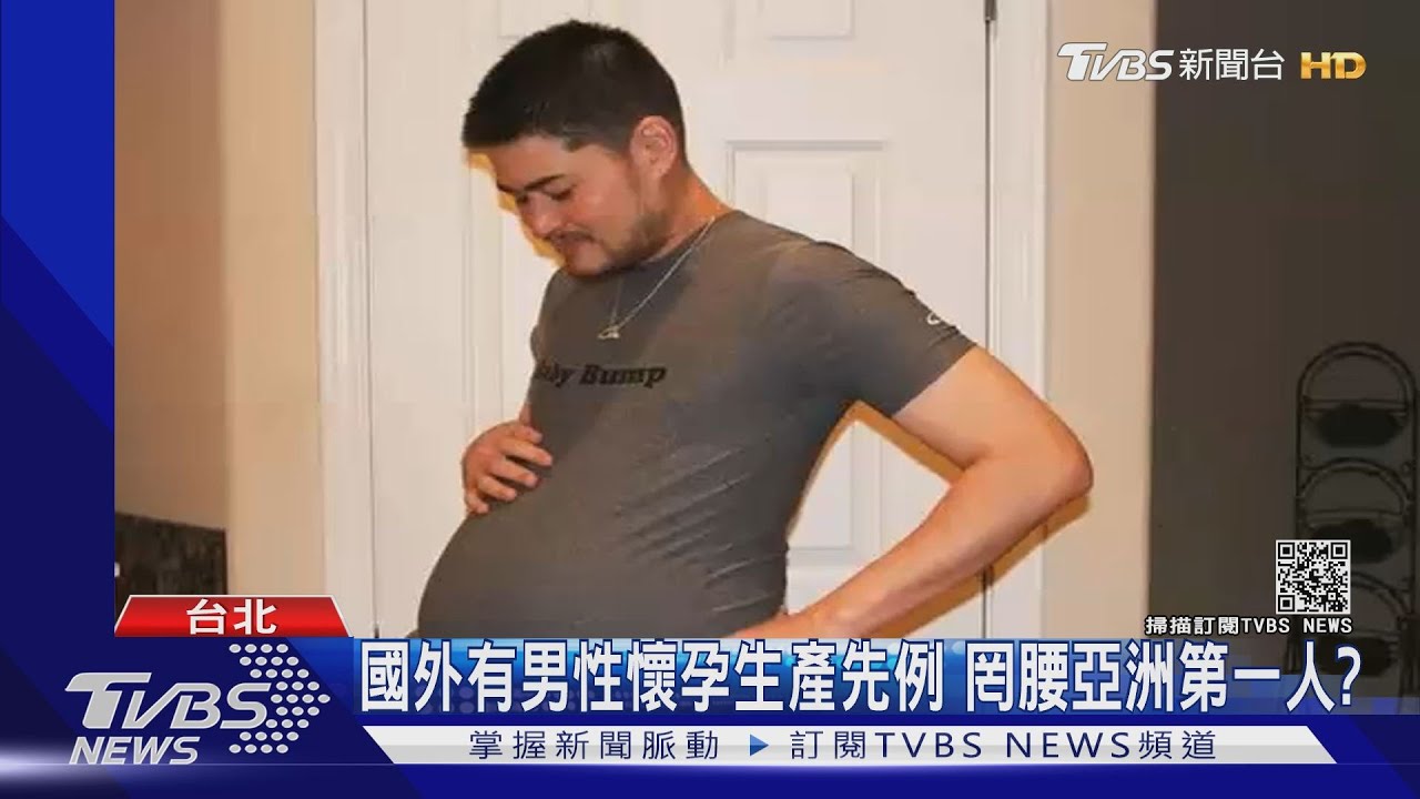 變性網紅罔腰爆懷孕! 婦產科名醫:別鬼扯