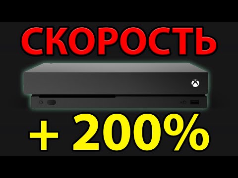КАК СДЕЛАТЬ ЛЮБОЙ XBOX ONE МАКСИМАЛЬНО БЫСТРЫМ? Самая простая инструкция!