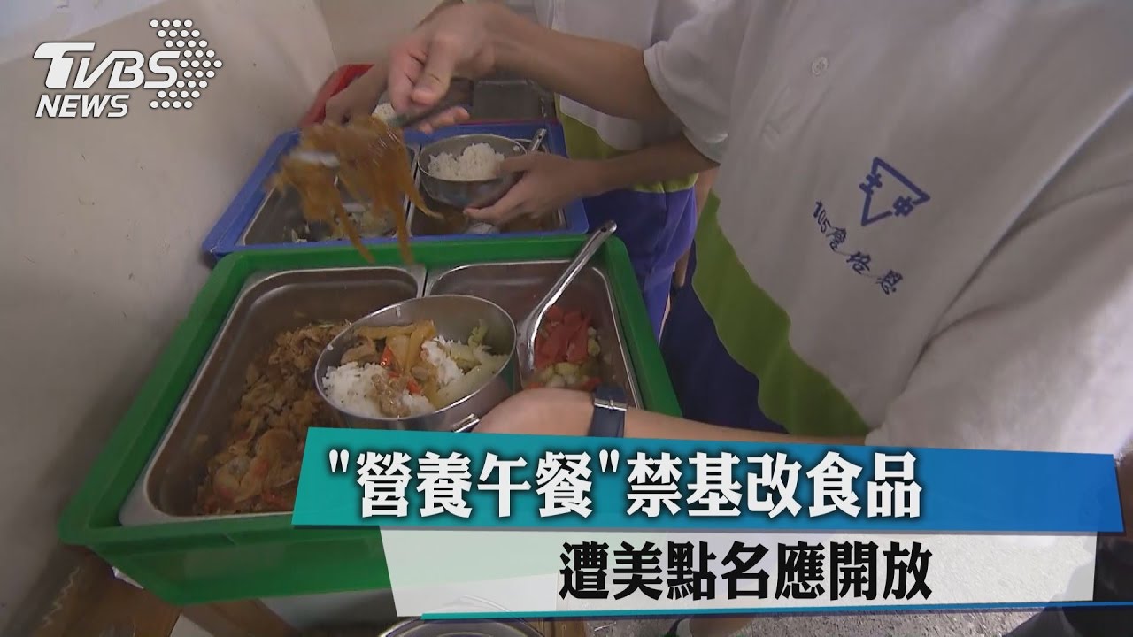 「營養午餐」禁基改食品　遭美點名應開放
