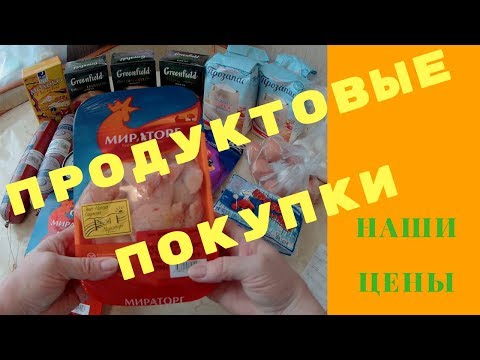 ПРОДУКТОВЫЕ ПОКУПКИ. НАШИ ЦЕНЫ.