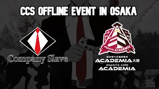 【午後の部】CCS Offline Event in Osaka【KRYRツ】#CoD #BOCW #CCS