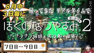 【8月中3日毎に】帰ってきたリアルタイムでぼくのなつやすみ2【7～9日目】