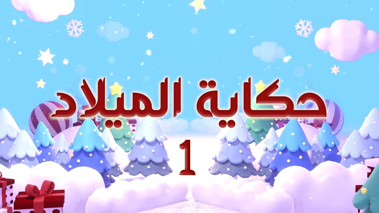 حكاية الميلاد