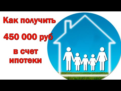450 тысяч на ипотеку за рождение третьего ребёнка с 2019г
