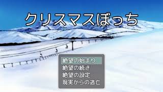 クリスマスぼっち