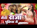 मेरो राजा पुलिस मैं Mero Raja Police Main Kapil Mastana Dancermeenu 