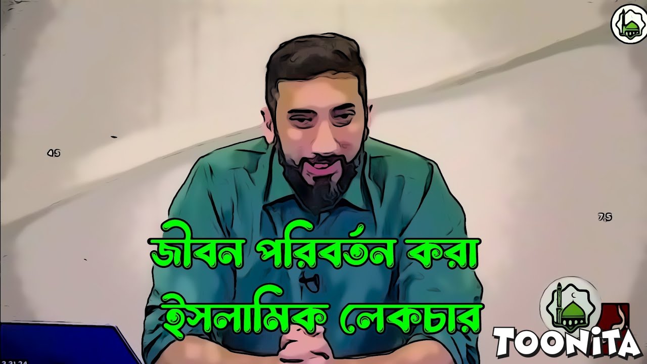 নোমান আলী খানের বাংলা ডাবিং করা খুদবা। আপনার পুরো জীবন পরিবর্তন হয়ে জাবে-একবার শুনুন