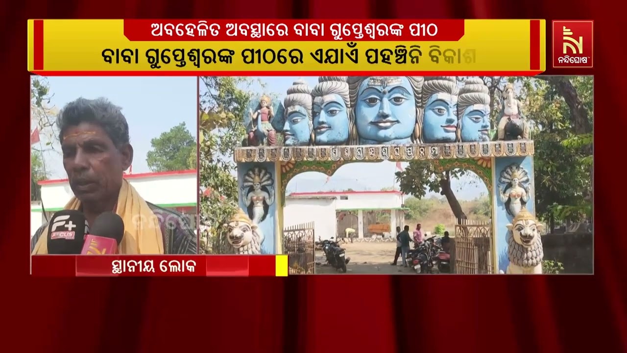 ଅବହେଳିତ ଅବସ୍ଥାରେ ବୌଦ୍ଧ ଜିଲ୍ଲା ଖଲିଆପାଲିର ବାବା ଗୁପ୍ତ?