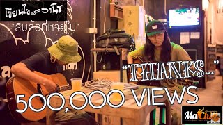 สิบล้อที่หายไป – เขียนไขและวานิช